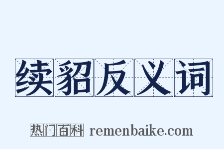 续貂反义词是什么意思的图片